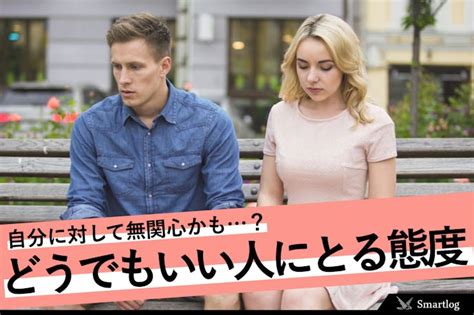 女性 無関心 態度|【男女別】どうでもいい人に対する態度。無関心から。